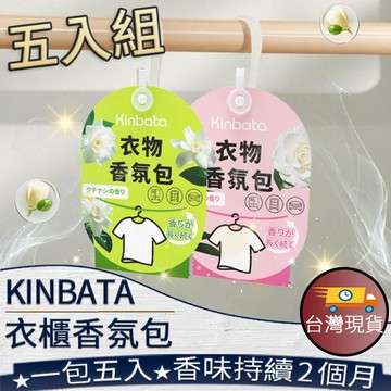 ❤️台灣現貨【衣櫃香氛包】日系KINBATA 芳香包 香薰包 除臭去味 居家香氛 414