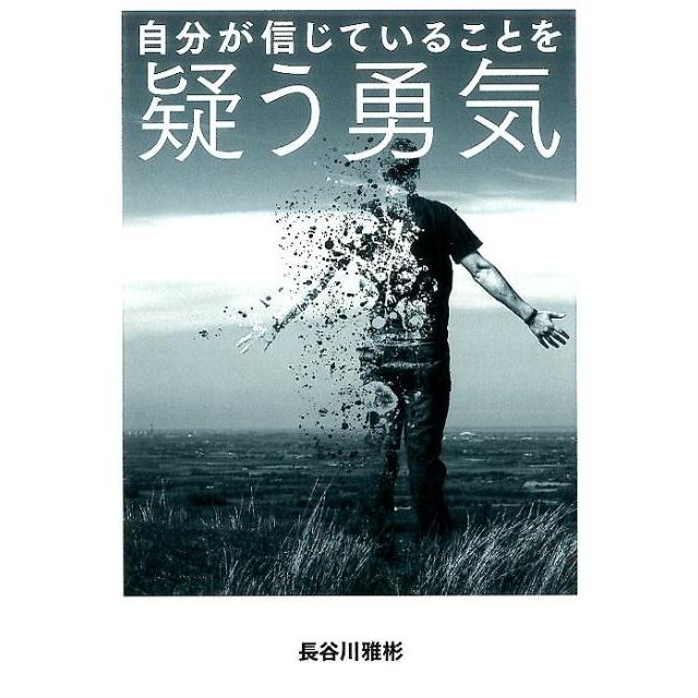 自分が信じていることを疑う勇気 長谷川雅彬