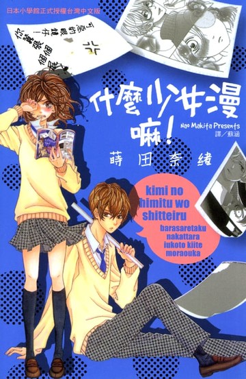 【電子書】什麼少女漫嘛!