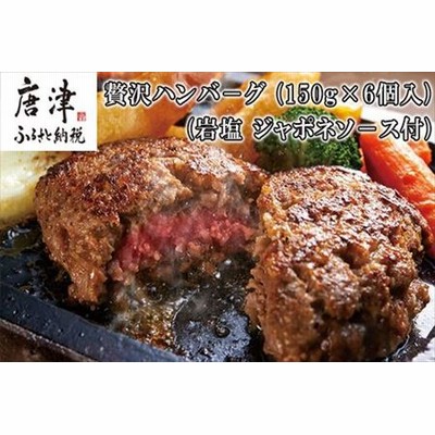 佐賀牛 贅沢ハンバ－グ (150g×２個入)３セット(岩塩 ジャポネソ－ス付)