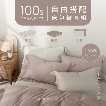 AnDHouse素色天絲™100支-組合 / 床包加大被套組 | 天絲 被套 被單 床包 床單 單人 雙人 加大 特大