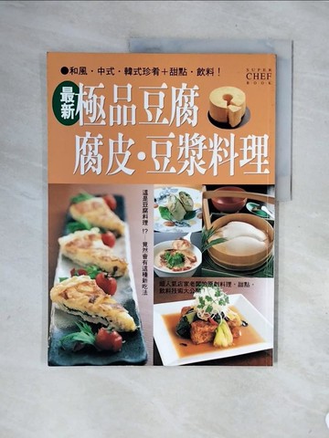 【書寶二手書T7／餐飲_ZTE】極品豆腐?腐皮?豆漿料理_旭屋出版