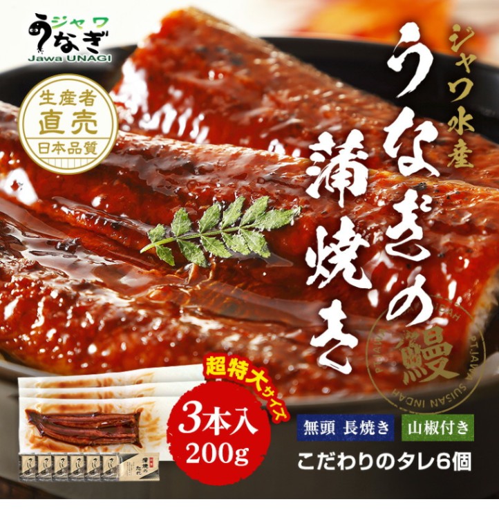 ジャワ うなぎ 超特大サイズうなぎの蒲焼き 200g 3本 タレ（山椒）付き（無地×緑帯包装紙）