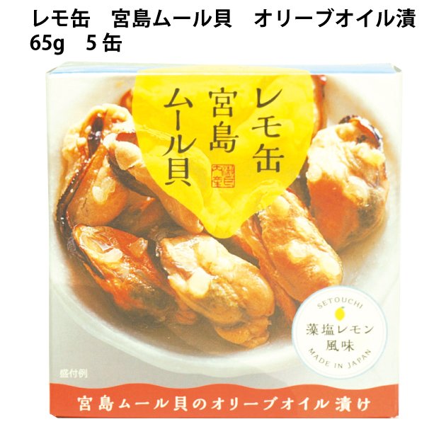 グルメ 肴 つまみ レモ缶　宮島ムール貝　オリーブオイル漬　65g　5缶　送料込