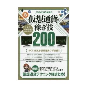 元手の100倍稼ぐ仮想通貨の稼ぎ技200 国内外の儲けている先行トレーダーたちが使う仮想通貨テクニック総まとめ