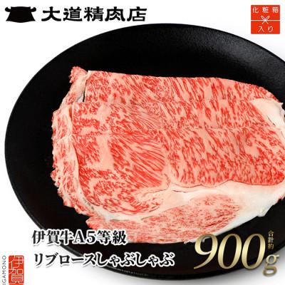 ふるさと納税 伊賀市  A5リブロース しゃぶしゃぶ 900g