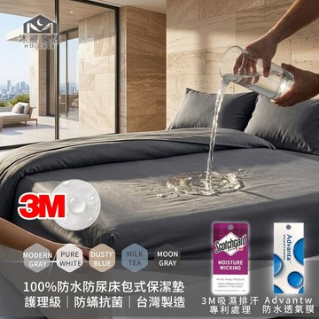 MU CASA 沐寢家居 3M護理級100%防水防蹣防尿防污保潔墊(單/雙/加大均價)台灣製/床包式加高35cm
