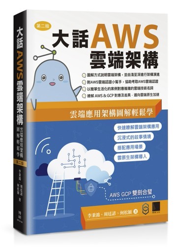 大話AWS雲端架構：雲端應用架構圖解輕鬆學(第二版)[二手書_良好]