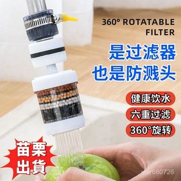🔥台灣出貨🔥 廚房凈水器 水龍頭通用 360度旋轉 6層過濾器 家用可拆洗 防濺水 水龍頭過濾器 防濺花灑 凈水器