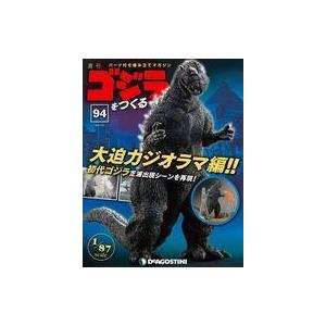 中古ホビー雑誌 付録付)週刊ゴジラをつくる 94