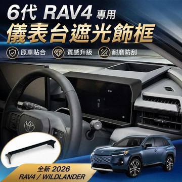 適用於2026六代RAV4專用 儀表台遮光罩 12.3吋儀表螢幕遮光罩 儀表框防曬遮光 豐田RAV4儀表防光罩