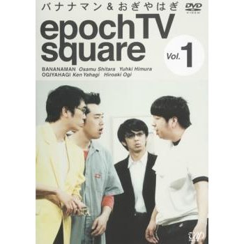 epoch TV square  バナナマン＆おぎやはぎ VOL.1 レンタル落ち 中古 DVD  お笑い