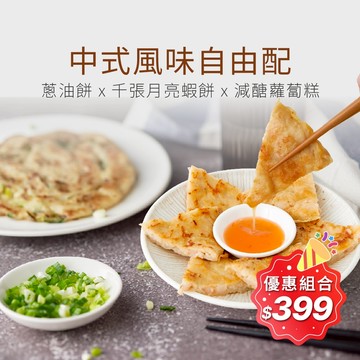 【原味時代】中式風味自由配｜亞麻仁蔥油餅 千張月亮蝦餅 蘿蔔糕 輕卡 膳食纖維 早餐