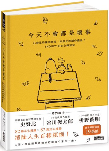 今天不會都是壞事：已發生的讓你牽掛、未發生的讓你擔憂？SNOOPY的定心禪智慧【城邦讀書花園】