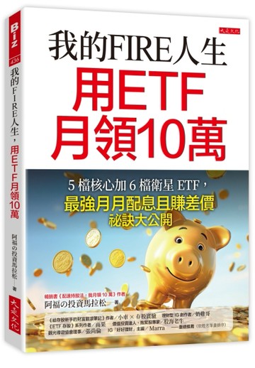 我的FIRE人生，用ETF月領10萬：5檔核心加6檔衛星ETF，最強月月配息且賺差價祕訣大公[二手書_普通]