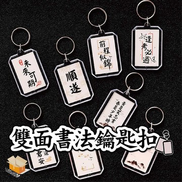 【台灣現貨】雙面書法鑰匙扣 勵志文字 鑰匙圈 DIY 中國風 雙面書法 鑰匙扣 學生畢業 考試 禮物鑰匙圈