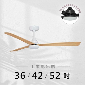 36-52吋 DC變頻循環吊扇燈｜L01-26623F-17W
