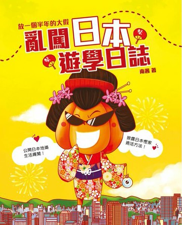 【電子書】亂闖日本遊學日誌