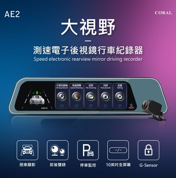 coral ae2 超大gps測速雙鏡頭電子後視鏡 (附32g記憶卡)