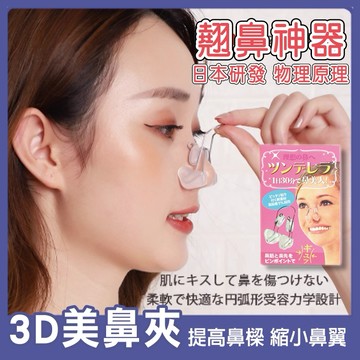 【台灣隔日到貨】3D美鼻夾 挺鼻神器 日本研發 鼻型矯正器 鼻翼縮小器 日本美鼻夾 鼻子按摩器 【SWEETIE】