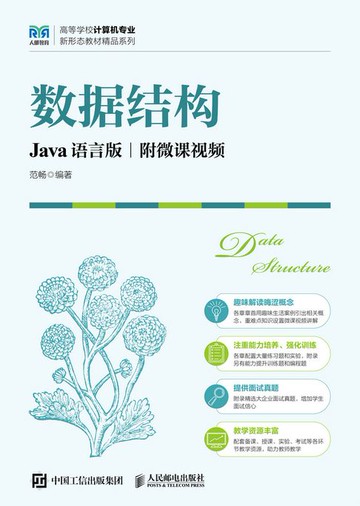 【電子書】数据结构（Java语言版 附微课视频）