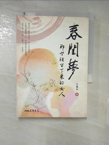 【書寶二手書T6／一般小說_FU6】春閨夢：那些被留下來的女人_王瓊玲