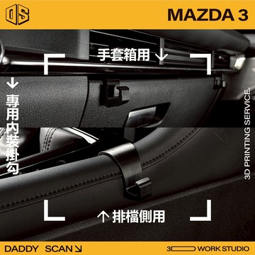 【老爸印印】MAZDA3 四代 排檔掛勾 手套箱掛勾 汽車掛勾 排檔 手套箱 掛勾 3D列印 馬自達 收納 內裝 收納