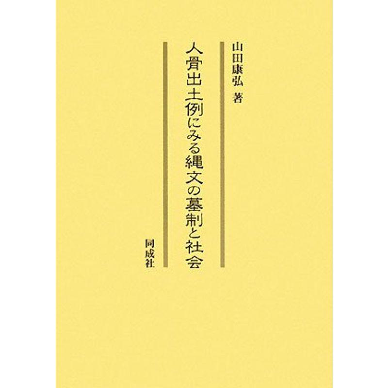 人骨出土例からみた縄文時代の墓制と社会