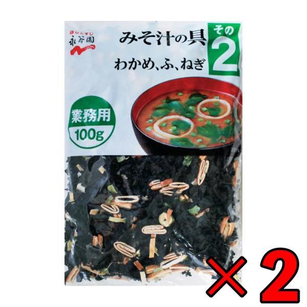 永谷園 業務用 みそ汁の具 その2（わかめ・ふ・ねぎ）100g 2個 みそ汁 味噌汁 大容量