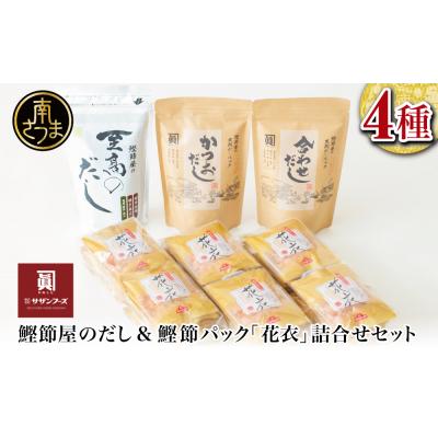 ふるさと納税 南さつま市 鰹節屋の至高のだし・鰹パック詰合せ(4種) だしパック 鰹節 スープ 南さつま市