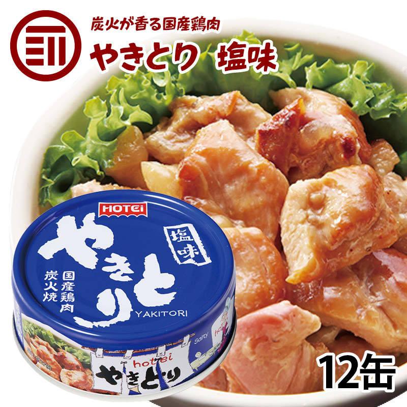 やきとり 缶詰 ホテイ 塩味 12缶 しお おつまみ 国産 鶏肉 国内製造 ホテイフーズ 仕送り 食品 一人暮らし 防災 備蓄 非常食 保存食 常温保存 手軽 即席 便利