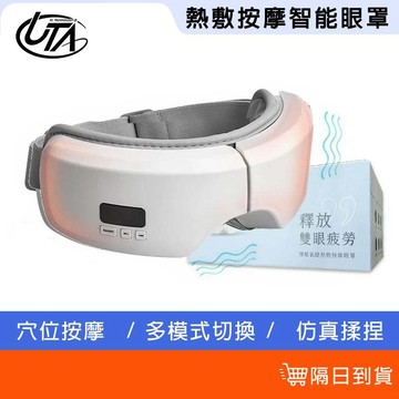 鴻嘉源【台灣公司貨】氣壓熱敷按摩眼罩 保固1年 恆溫熱敷 氣壓按摩 舒緩疲勞 眼部按摩器 熱敷眼罩 護眼儀 太陽穴按摩