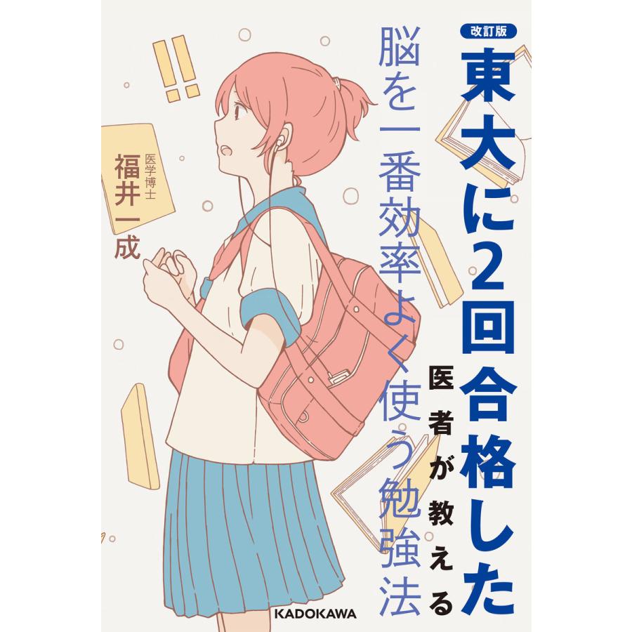 改訂版 東大に2回合格した医者が教える 脳を一番効率よく使う勉強法