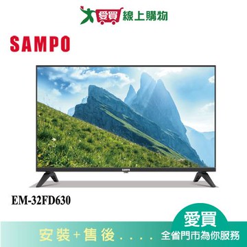 SAMPO聲寶32型HD液晶顯示器EM-32FD630_含配送+安裝【愛買】