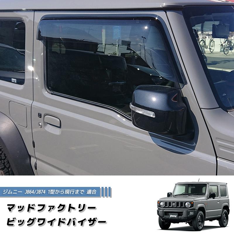 新型 ジムニー JB64 JB64W JB74 JB74W ドアバイザー ビッグ