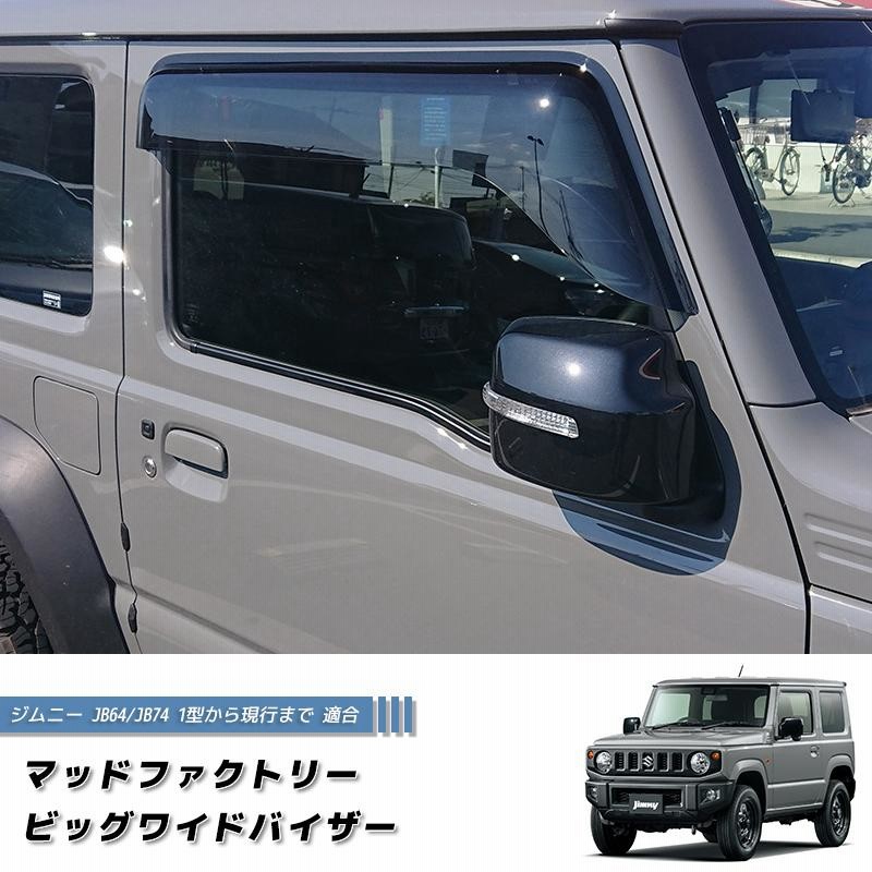 新型 ジムニー JB64 JB64W JB74 JB74W ドアバイザー ビッグ