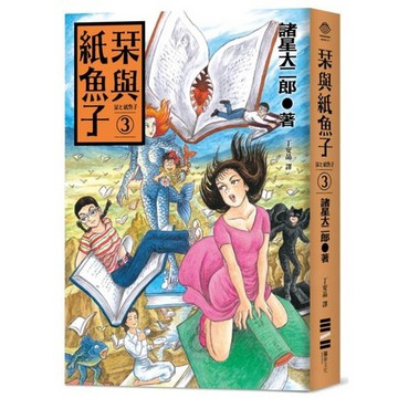 全新 / 栞與紙魚子3 / 獨步文化 / 定價:420