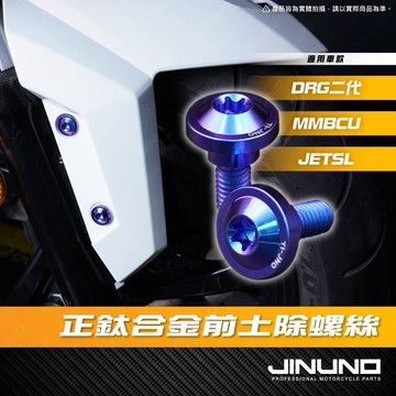 【工廠直營快速出貨】鈦合金前土除螺絲 前土除螺絲 鈦合金螺絲 M6-15螺絲 曼巴 DRG JETSL 鈦螺絲 前土除