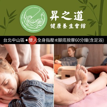 代收代付-昇之道健康養生會館-雙人全身活絡指壓或腳底按摩60分鐘 享樂券