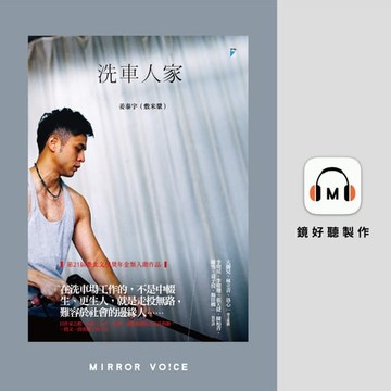 【有聲書】洗車人家