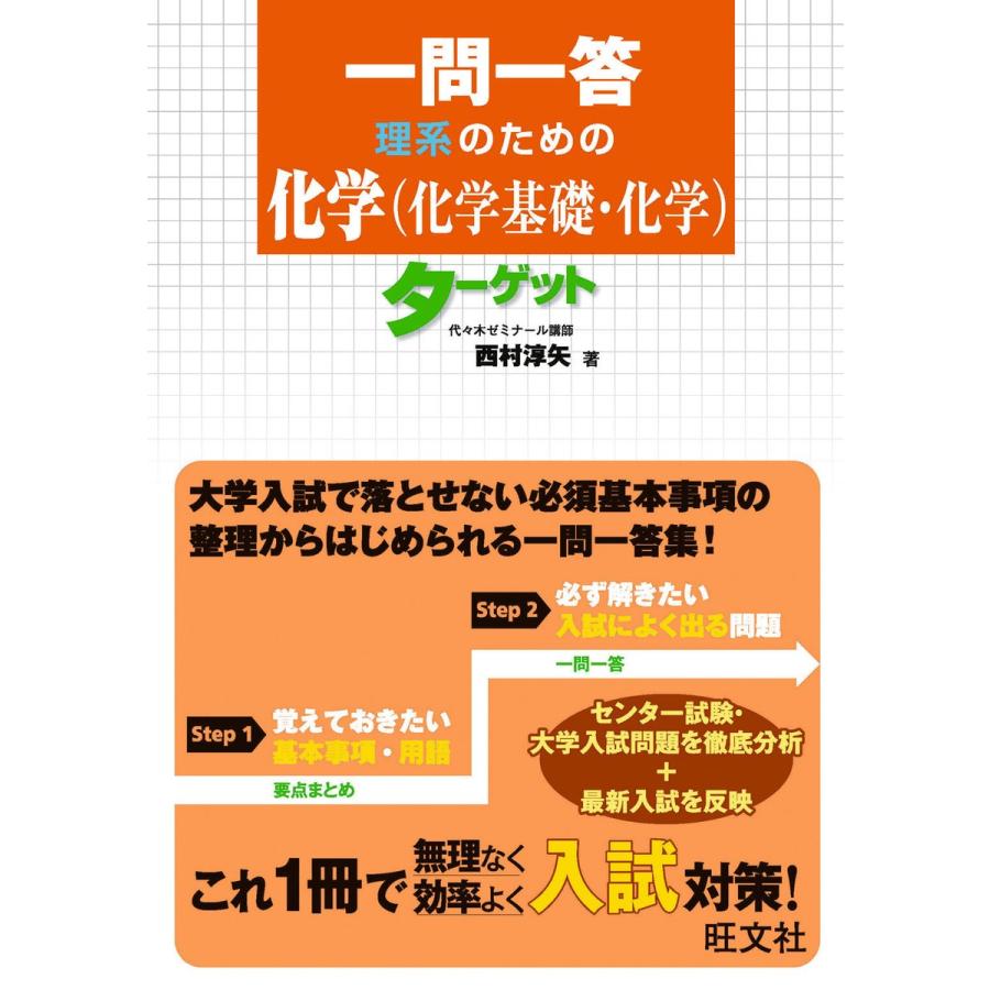 一問一答理系のための化学 ターゲット