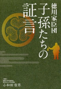 徳川家臣団～子孫たちの証言 小和田哲男