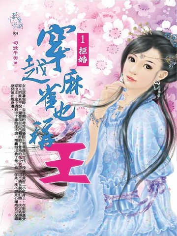 【電子書】穿越麻雀也稱王1：拒婚