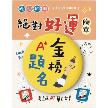 哩扣絕對好運膠皮胸章