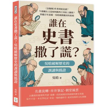 誰在史書撒了謊？吳晗破解歷史的誤讀與偽證：《金瓶梅》作者到底是誰？牛郎織女又是如何跟西王母扯上關係？穿越百年迷霧，吳晗揭開塵封的真相
