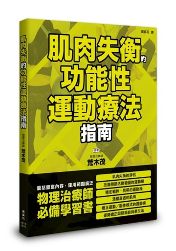 肌肉失衡的功能性運動療法指南