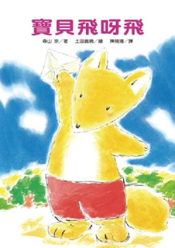 寶貝飛呀飛[二手書_良好]