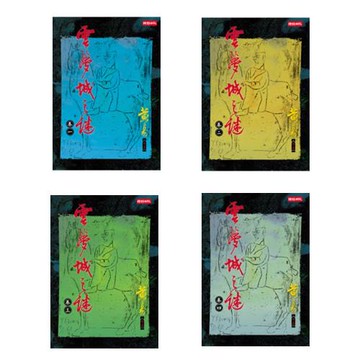 雲夢城之謎套書（共四卷）