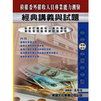 東展-建宏 113 債權委外催收人員專業能力測驗 9789579235693 <建宏書局>