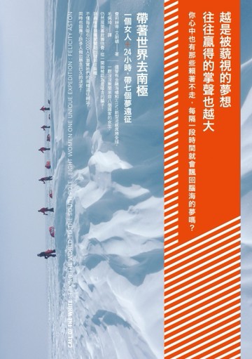 帶著世界去南極：一個女人＋24小時，帶七個夢遠征[二手書_普通]